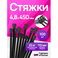 Стяжки пластиковые 4,8*450 мм, хомуты нейлоновые чёрные, 100 штук, кабельные, стяжка для проводов, хомут для монтажа проводки, нагрузка до 22 кг.