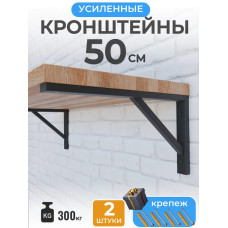 Кронштейн для полки усиленный, для столешницы, 50х27см
