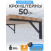 Кронштейн для полки усиленный, для столешницы, 50х27см