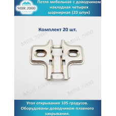 Петля мебельная с доводчиком накладная четырех шарнирная D35 20 шт