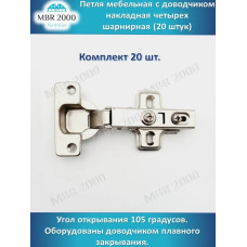 Петля мебельная с доводчиком накладная четырех шарнирная D35 20 шт