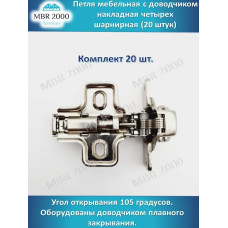 Петля мебельная с доводчиком накладная четырех шарнирная D35 20 шт
