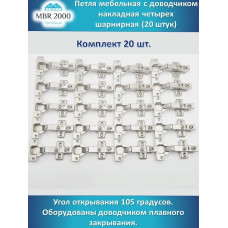 Петля мебельная с доводчиком накладная четырех шарнирная D35 20 шт