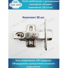 Петля мебельная с доводчиком накладная четырех шарнирная D35 20 шт