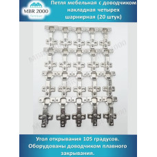 Петля мебельная с доводчиком накладная четырех шарнирная D35 20 шт