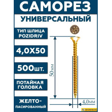 Саморез желтый 4,0х50 мм.(упаковка 500 шт.) по дереву, металлу, пластику, острый, оцинкованное покрытие. Промметиз.