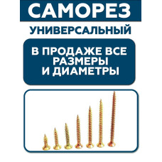 Саморез желтый 4,0х50 мм.(упаковка 500 шт.) по дереву, металлу, пластику, острый, оцинкованное покрытие. Промметиз.