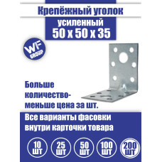 Уголок крепежный усиленный 50 x 50 x 35 мм, 200 шт.