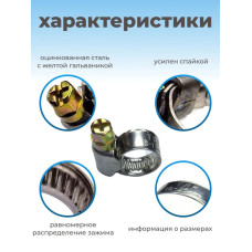 Хомут червячный из нержавеющей стали разм. 16х25 мм, 10 шт.