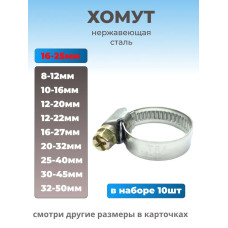 Хомут червячный из нержавеющей стали разм. 16х25 мм, 10 шт.