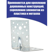 Уголок крепежный усиленный 90 x 90 x 65 мм, 50 шт.