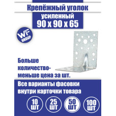 Уголок крепежный усиленный 90 x 90 x 65 мм, 50 шт.
