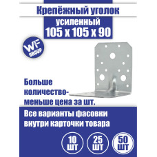 Уголок крепежный усиленный 105 x 105 x 90 мм, 50 шт.