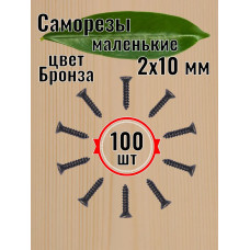 Набор саморезов 2 x 10 мм 100 шт.