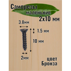 Набор саморезов 2 x 10 мм 100 шт.
