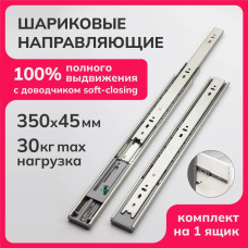 Шариковые направляющие для мебели 100% полного выдвижения с доводчиком soft-closing для ящиков и тумб, плавное закрывание, длина 350мм высота 45мм, телескопические, 2 плашки для одного ящика комплект