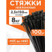 Стяжки пластиковые NYT-150x2.5В, черные, 100 штук