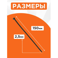 Стяжки пластиковые NYT-150x2.5В, черные, 100 штук