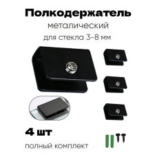 Полкодержатель из нержавеющей стали 4 шт. Для стеклянных полок толщиной 4,5-9 мм, черный