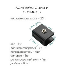 Полкодержатель из нержавеющей стали 4 шт. Для стеклянных полок толщиной 4,5-9 мм, черный
