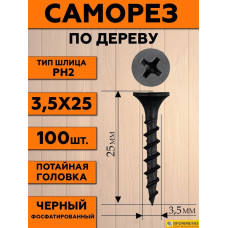 Саморез СГД 3,5х25 мм (упаковка 100 шт.) черный по дереву для гипсокартона (ГКЛ). Производство Новолипецкий металлургический комбинат (НЛМК)