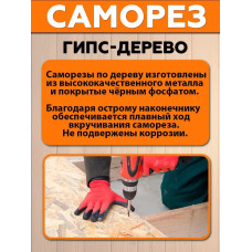 Саморез СГД 3,5х25 мм (упаковка 100 шт.) черный по дереву для гипсокартона (ГКЛ). Производство Новолипецкий металлургический комбинат (НЛМК)