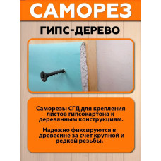 Саморез СГД 3,5х25 мм (упаковка 100 шт.) черный по дереву для гипсокартона (ГКЛ). Производство Новолипецкий металлургический комбинат (НЛМК)