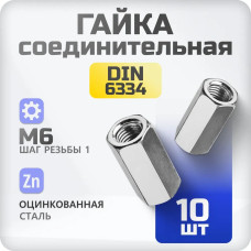 Гайка соединительная М6 10 шт DIN 6334 , удлиненная, переходная