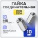 Гайка соединительная М6 10 шт DIN 6334 , удлиненная, переходная