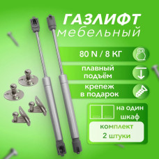 Газлифт мебельный, усилие 80N, набор комплект 2шт, крепеж в подарок / газовый лифт, доводчик, подъемный механизм - амортизатор для фасадов (кронштейн газовый)
