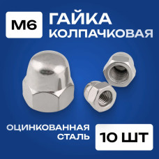 Гайка М6 колпачковая 10 шт., оцинкованная, DIN1587.