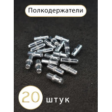 Полкодержатель мебельный 5*16 мм.металлический 20 штук держатель для полок