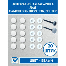 Декоративный колпачок для самореза 12.5 x 20 шт.