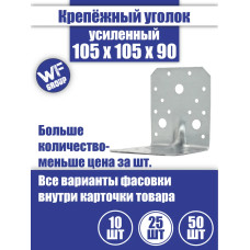 Уголок крепежный усиленный 105 x 105 x 90 мм, 25 шт.