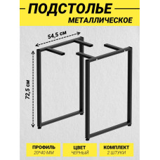 Подстолье для стола из металла в стиле Лофт 72,5х54,5/ 2 штуки/ Черный муар/ Ножки для стола регулируемые