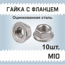 Гайка c фланцем М10, 10 шт., оцинкованная, фланцевая, с зазубринами, зубчатая, DIN 6923