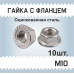 Гайка c фланцем М10, 10 шт., оцинкованная, фланцевая, с зазубринами, зубчатая, DIN 6923