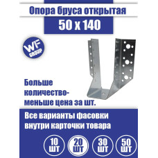 Опора бруса 50x140, 20 шт.