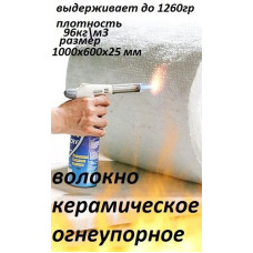 Огнеупорное керамическое волокно 1000 х 600 х 25 мм 1260С, 96кг/м3