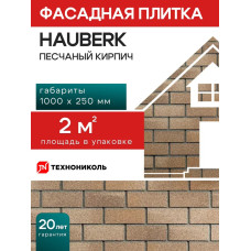 Фасадная плитка HAUBERK Песчаный кирпич, облицовочная для наружной отделки дома 1 упаковка /2 м2