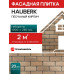 Фасадная плитка HAUBERK Песчаный кирпич, облицовочная для наружной отделки дома 1 упаковка /2 м2