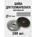 Шайба для поликарбоната 100шт
