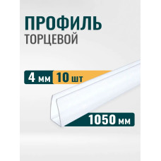 Торцевой профиль для поликарбоната 4 мм прозрачный, длина 1050мм, 10 штук