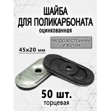 Шайба для поликарбоната торцевая 50 шт