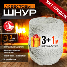 Шнур асбестовый жаростойкий (асбошнур), 2 мм, 3+1 м в подарок (под глушитель, для дымохода печи, котла)