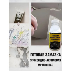 Замазка мраморная для окон, белая 0.25 кг