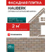 Фасадная плитка ТЕХНОНИКОЛЬ Hauberk Оптима Кирпич каталонский, 2кв.м