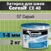 Ceresit CE 40 Цвет: 07 Серый, 2 кг, водоотталкивающая цементная затирка для плитки (затирка Церезит СЕ 40 для швов плитки в ванной)