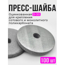 Шайба для поликарбоната оцинкованная d 30 мм, пресс-шайба