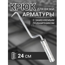 Крючок для вязки арматуры 24 см / Крюк вязальный для проволоки металлический